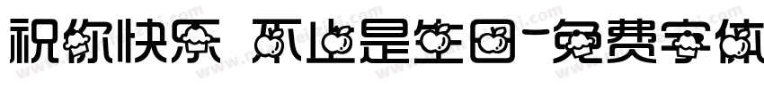 祝你快乐 不止是生日字体转换